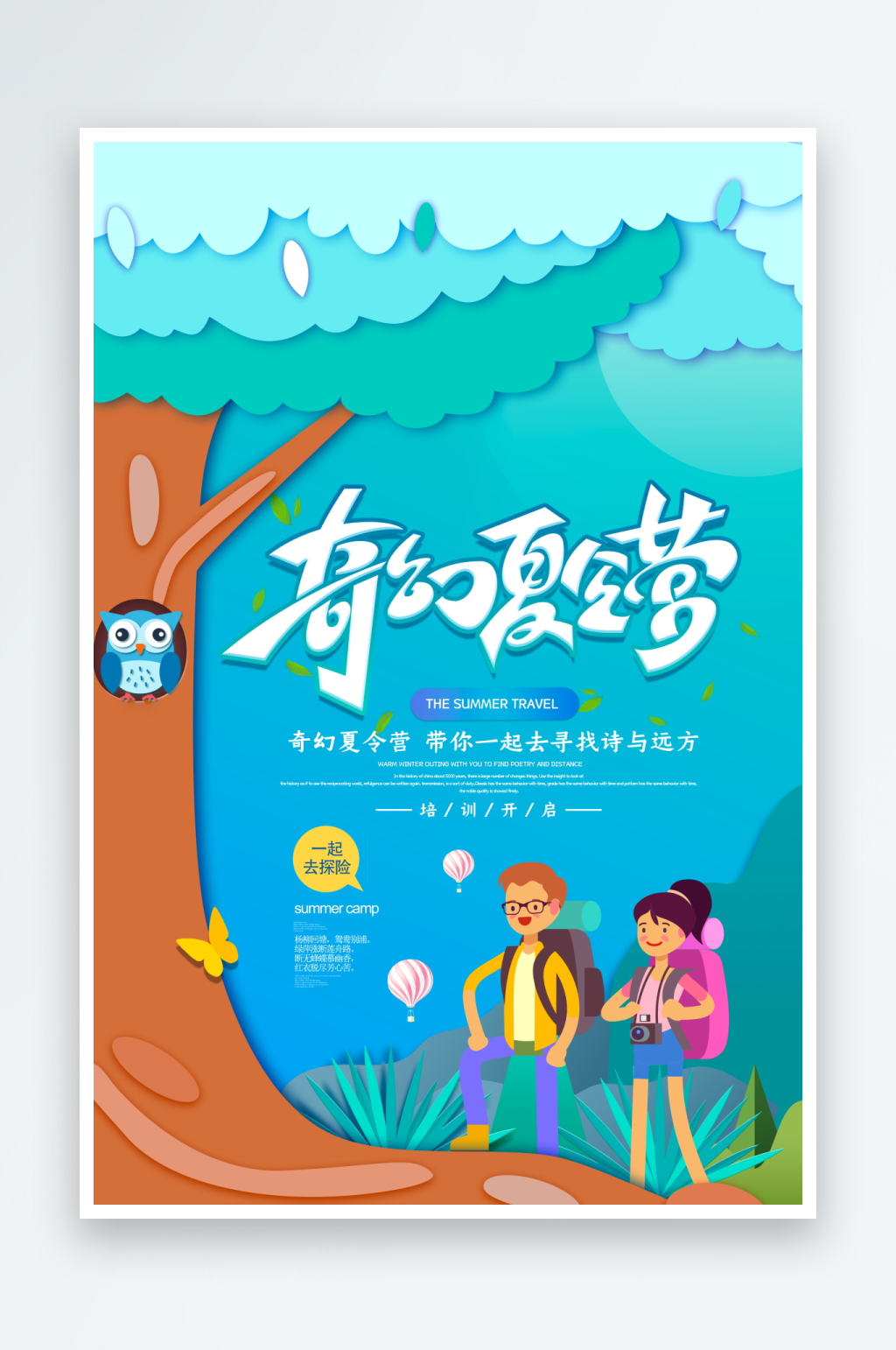 暑假夏令营海报模板素材