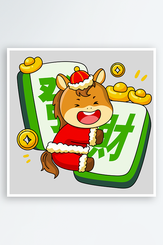 马年IP形象免抠图-众图网