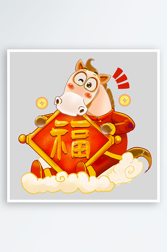 马年IP形象免抠png图片-众图网