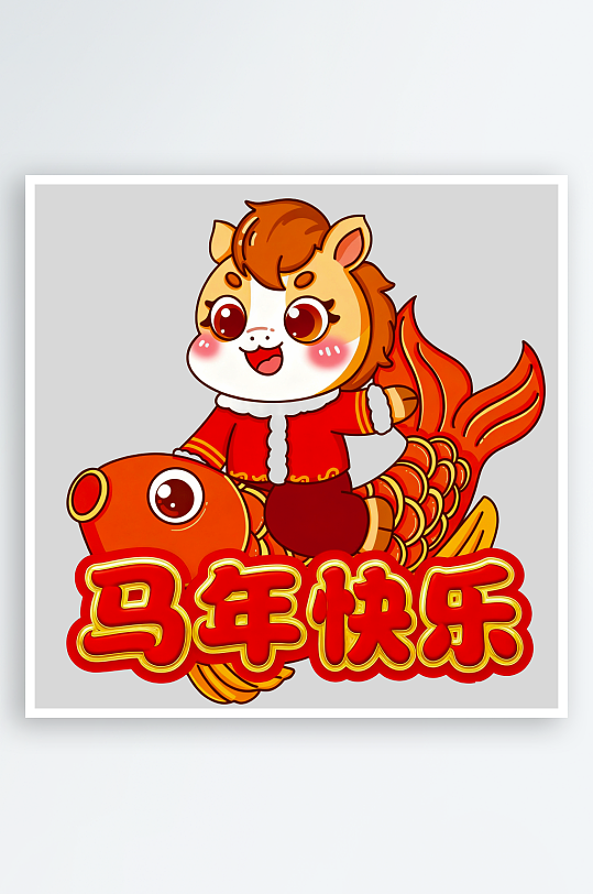 水彩马卡通马形象免抠png图-众图网