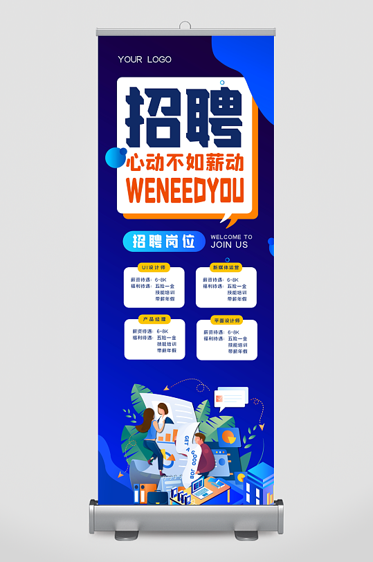 企业招聘展架模板-众图网