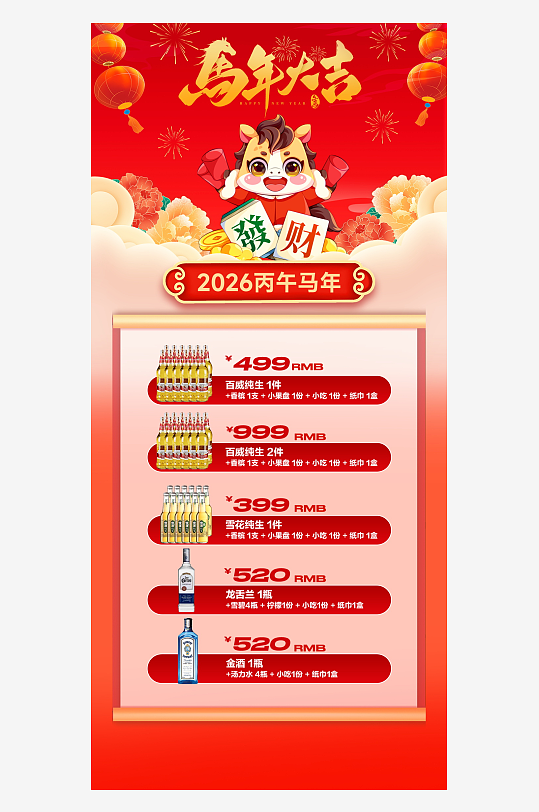 马年酒水海报设计模板-众图网