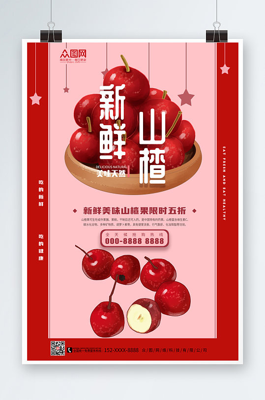 新鲜山楂水果海报