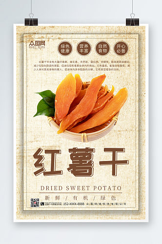 新鲜美味红薯干宣传海报