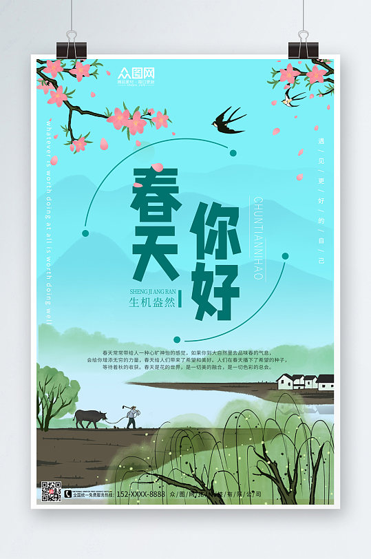 绿色春天你好春季海报