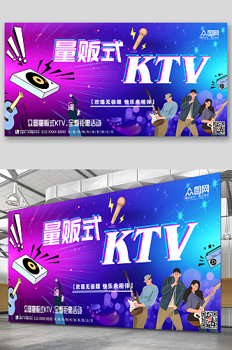量贩式KTV宣传展板