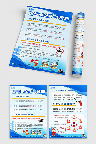 简约燃气安全用气须知宣传单