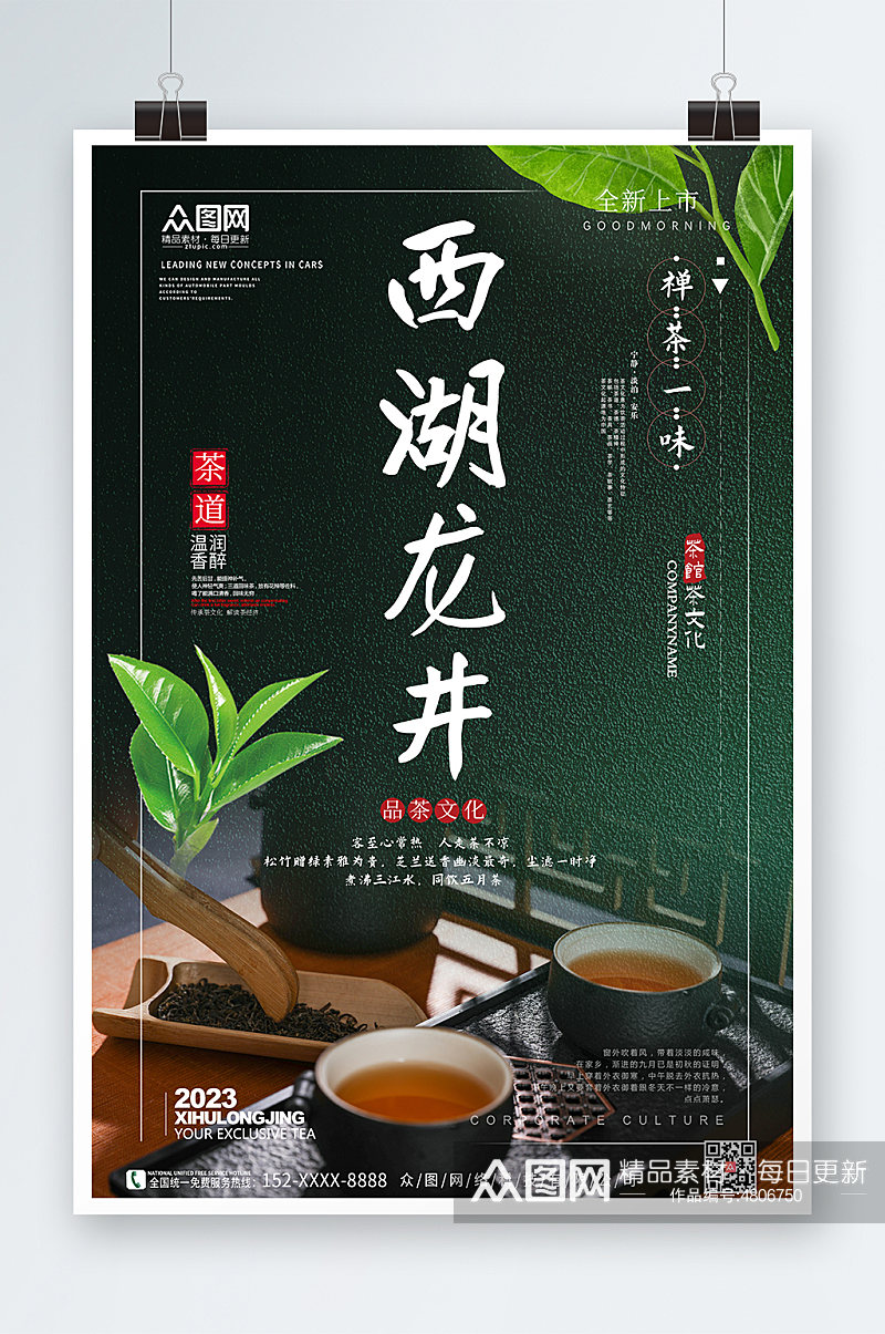 绿色西湖龙井春茶茶叶茶文化宣传海报素材