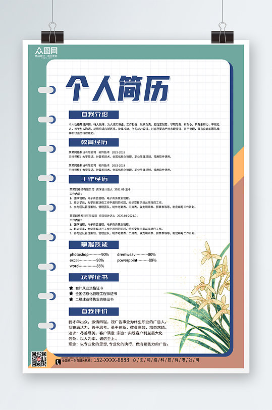 精致個(gè)人簡(jiǎn)歷設(shè)計(jì)