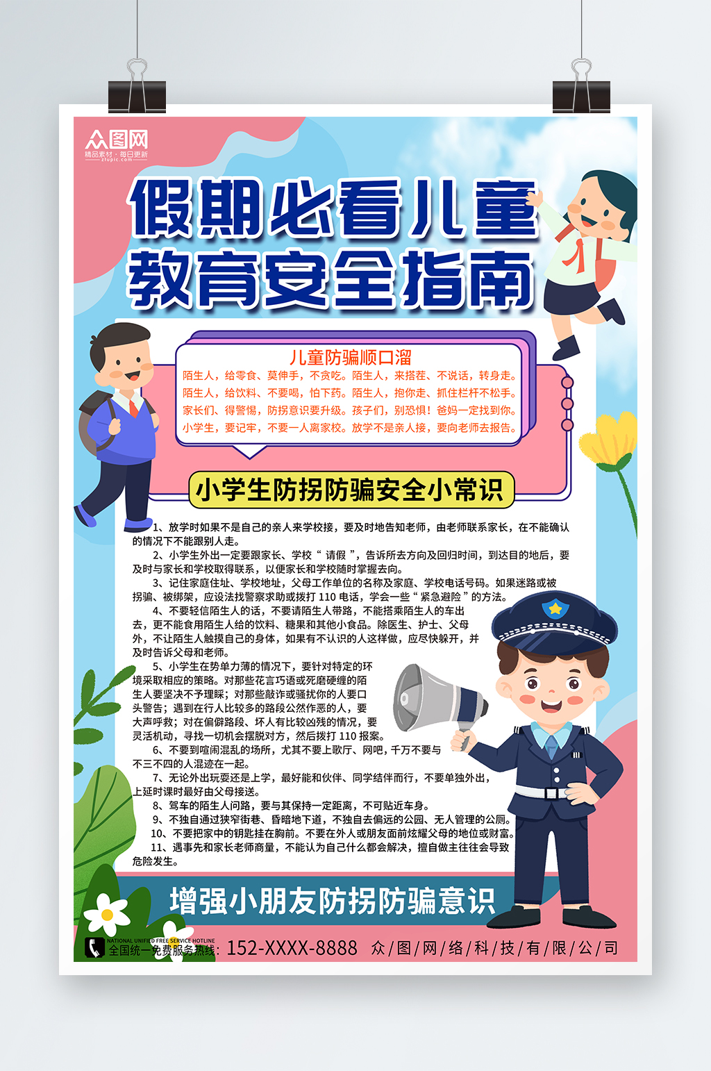 校園安全教育兒童假期防拐賣(mài)安全教育海報(bào)素材