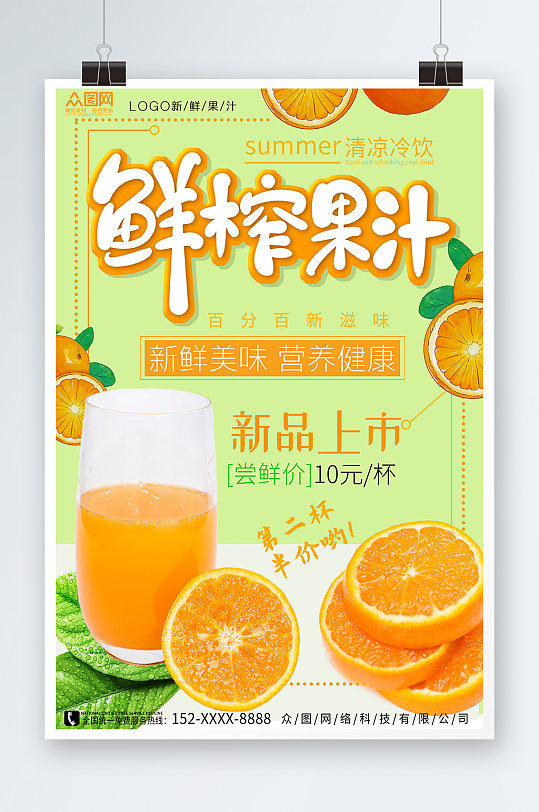 橙汁鲜榨果汁饮料饮品海报