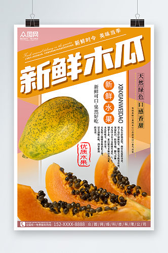 清新新鲜木瓜水果海报