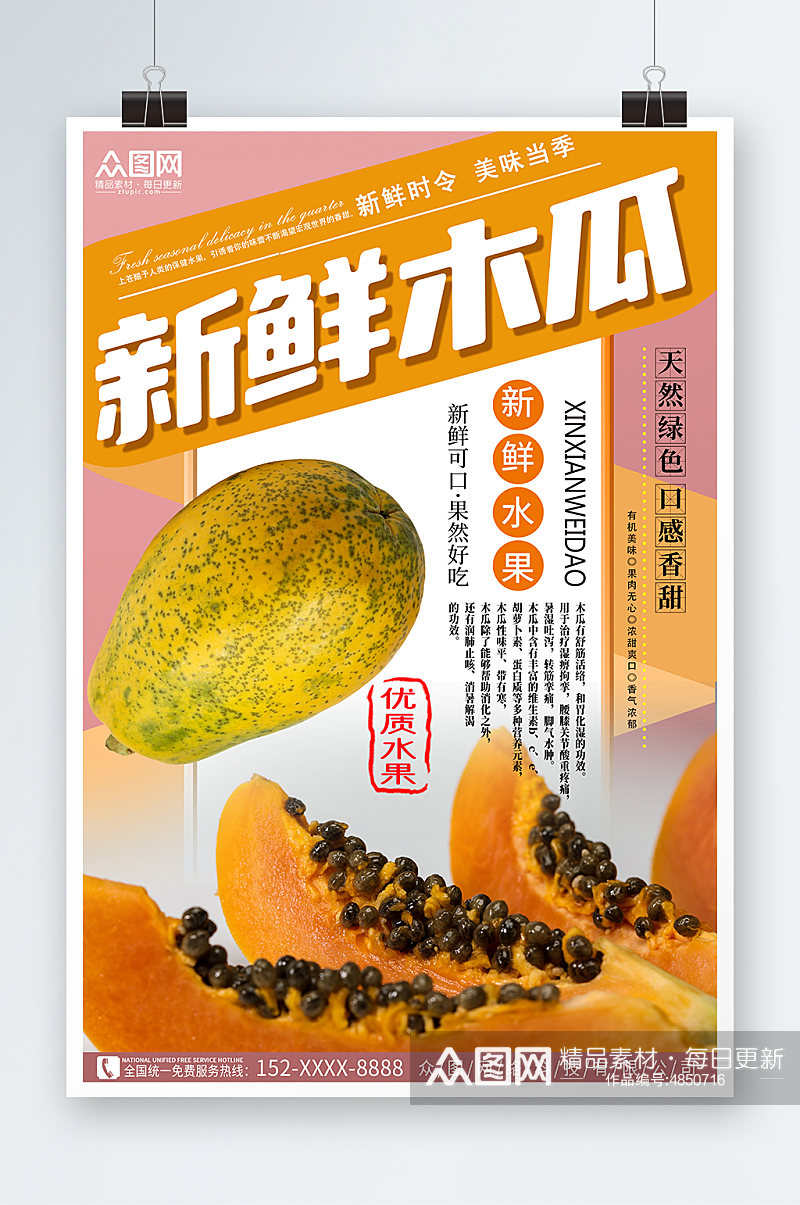 清新新鲜木瓜水果海报素材