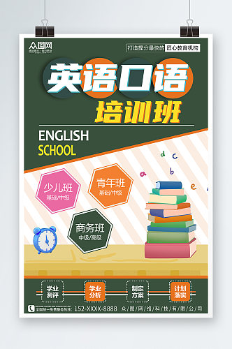 简约英语口语外语语言培训班招生海报