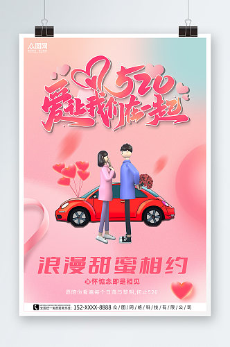 粉色520情人节汽车借势营销宣传海报