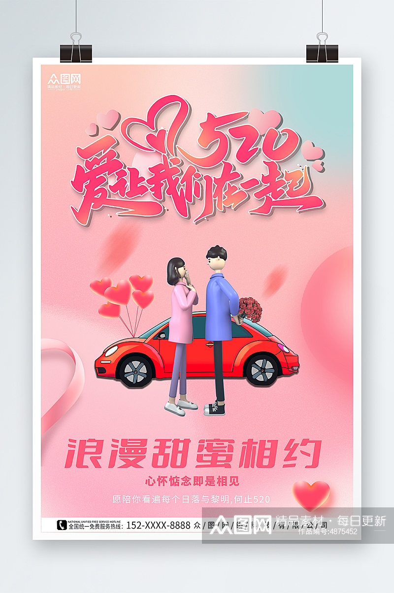 粉色520情人节汽车借势营销宣传海报素材