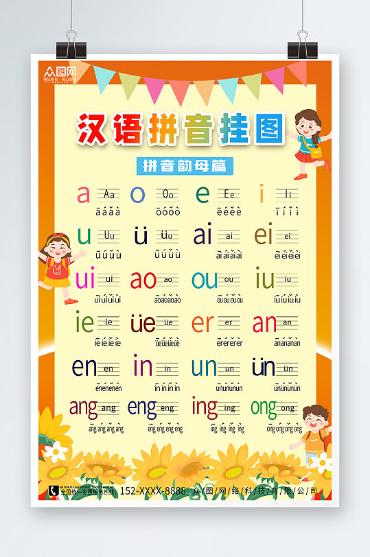 幼儿识字汉语拼音挂图海报