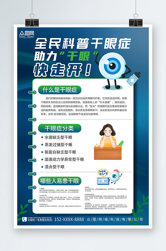 蓝色眼科预防干眼症知识宣传海报