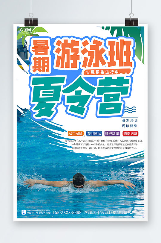 创意暑期夏令营游泳班开课宣传海报