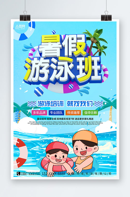 清新暑期夏令营游泳班开课宣传海报