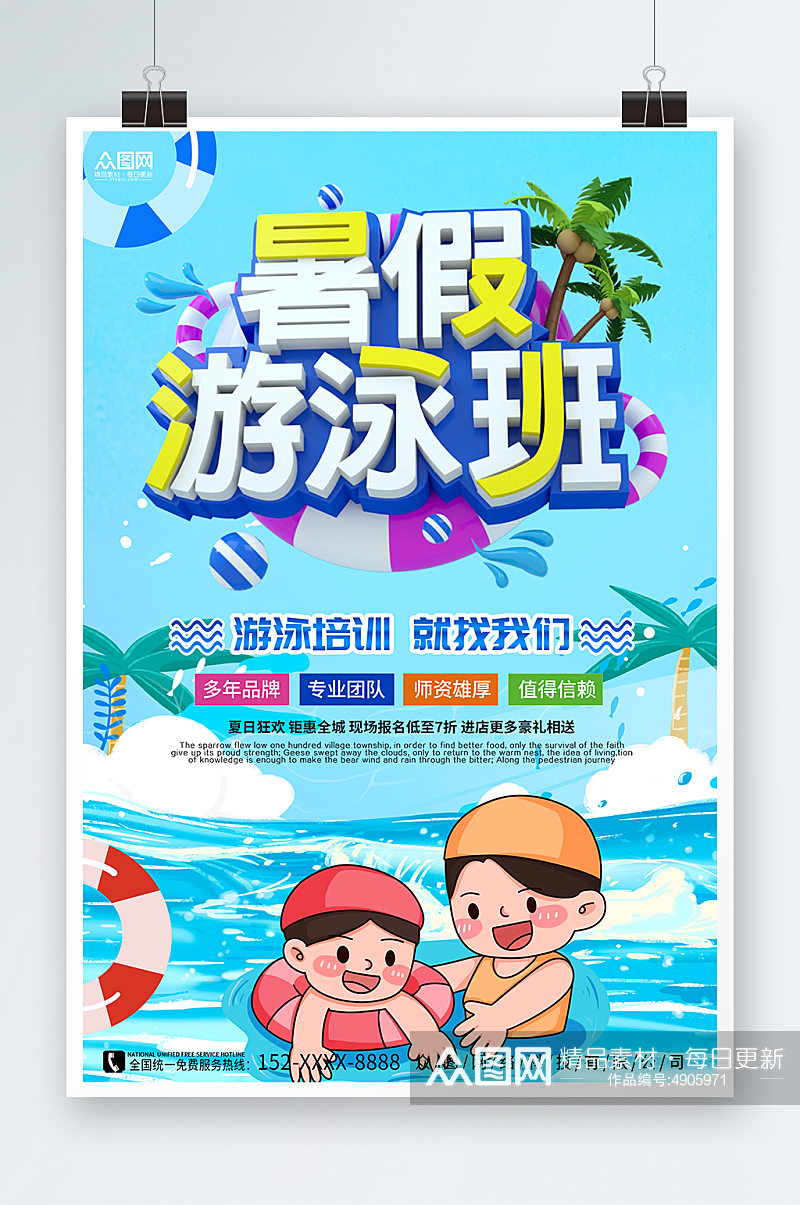 清新暑期夏令营游泳班开课宣传海报素材