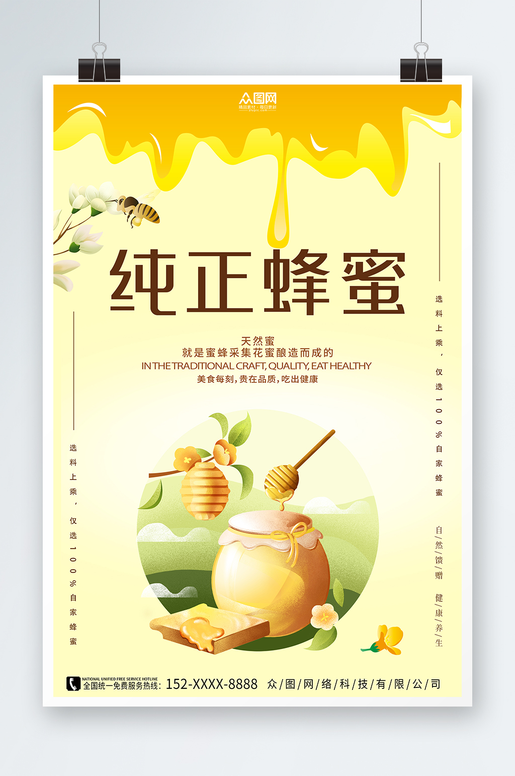 清新纯正天然蜂蜜宣传海报素材