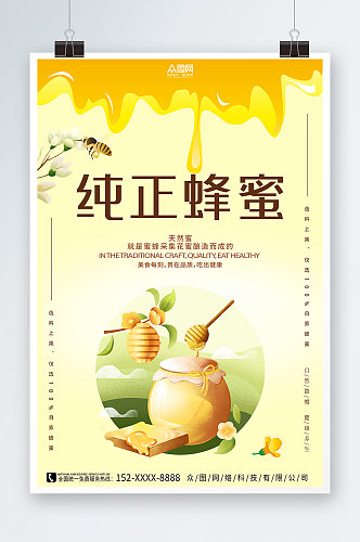 清新纯正天然蜂蜜宣传海报