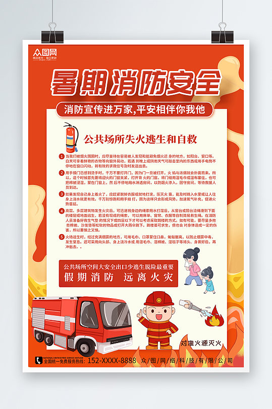 消防知识暑期暑假儿童安全教育科普宣传海报