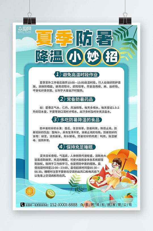 夏季预防中暑夏季健康安全海报