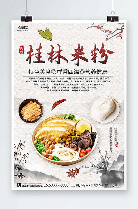 水墨桂林米粉餐饮美食海报