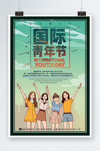 8月12日国际青年节海报