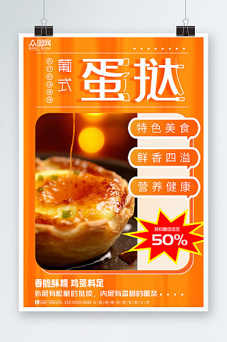 清新美味葡式蛋挞美食宣传海报