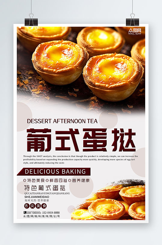 咖啡色美味葡式蛋挞美食宣传海报