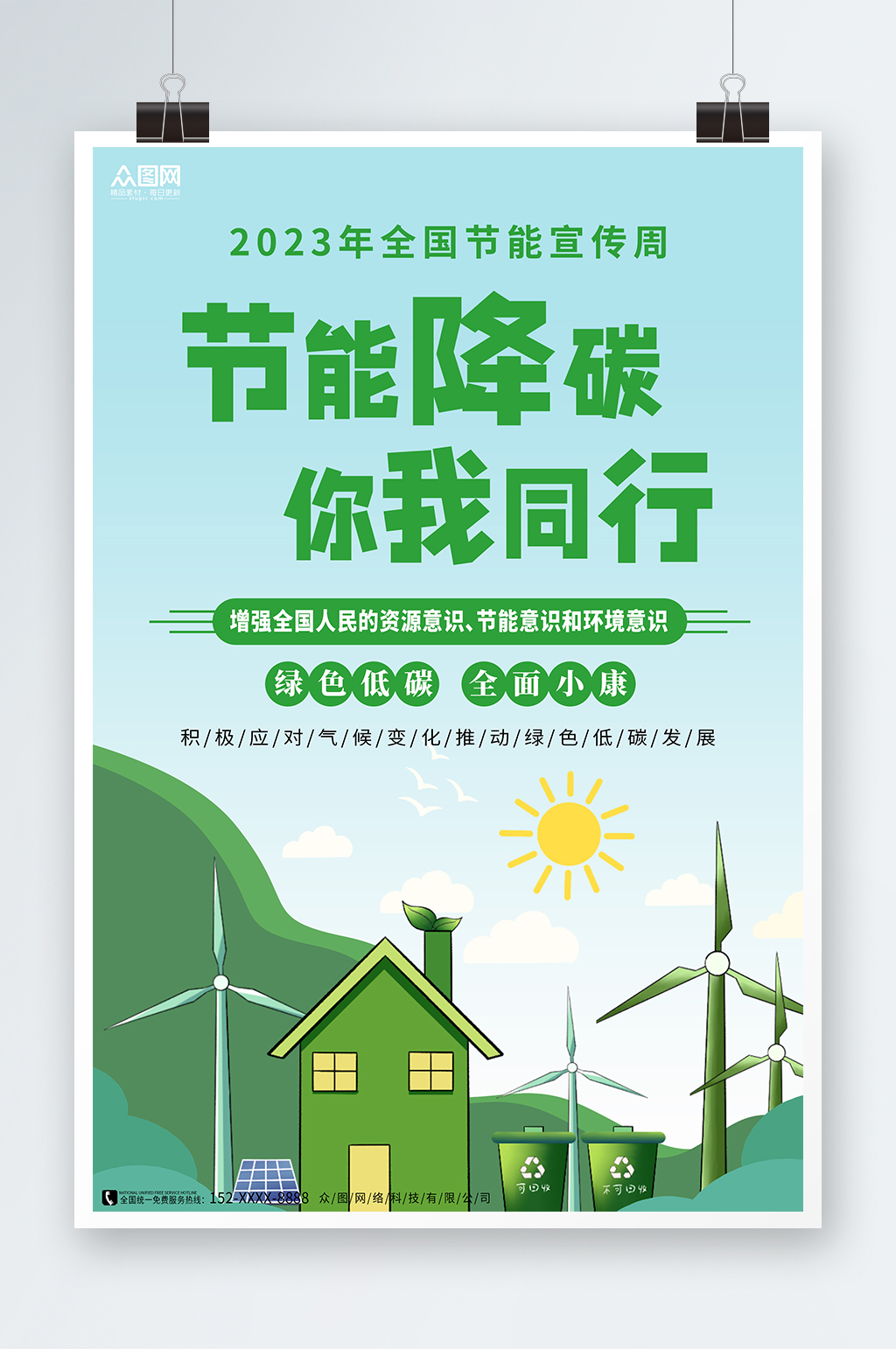 浅蓝2023年节能环保周宣传节能降碳海报素材