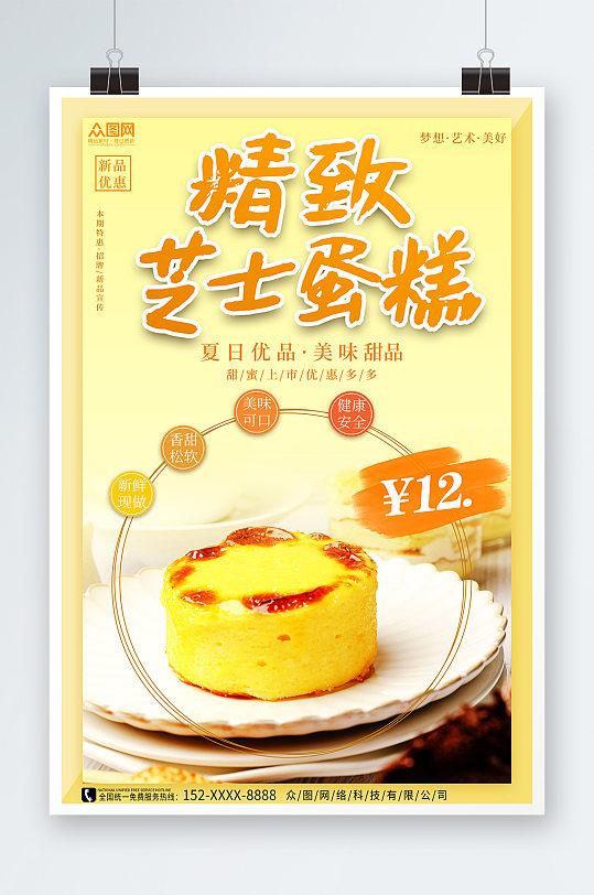 浅黄色芝士蛋糕甜品宣传海报