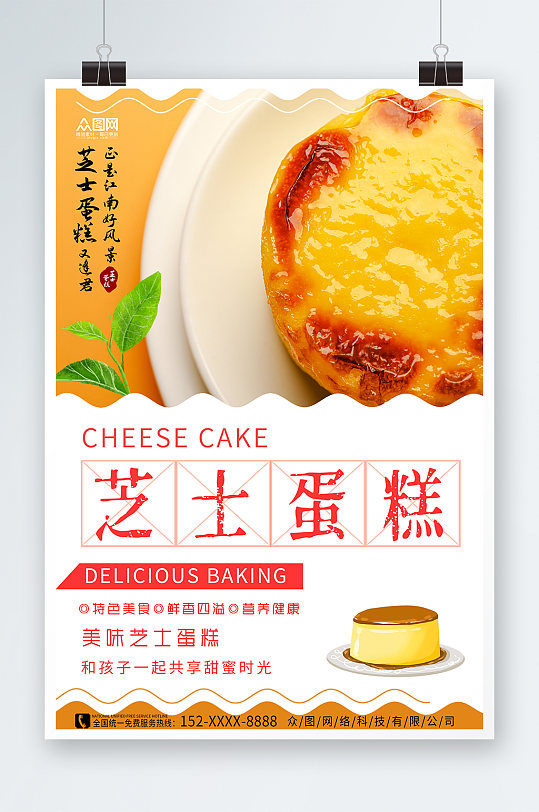 清新芝士蛋糕甜品宣传海报