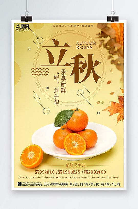 简约秋季水果店宣传海报