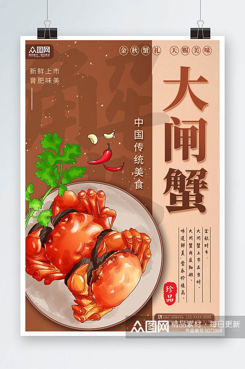 插画风秋季美食大闸蟹海报素材