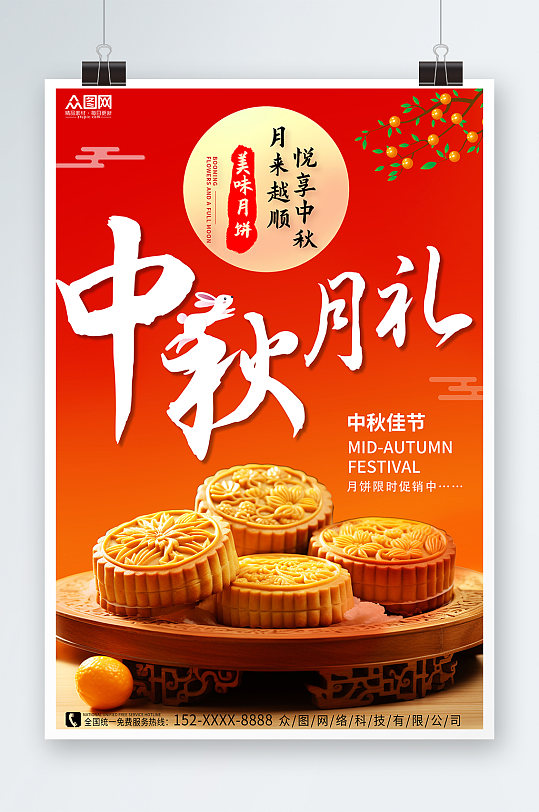 红色喜庆中秋节月饼促销宣传海报