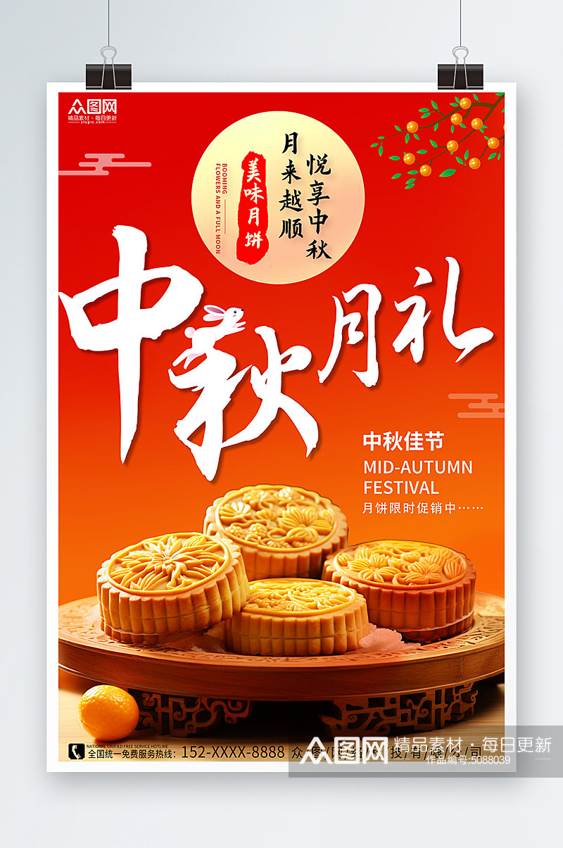 红色喜庆中秋节月饼促销宣传海报素材