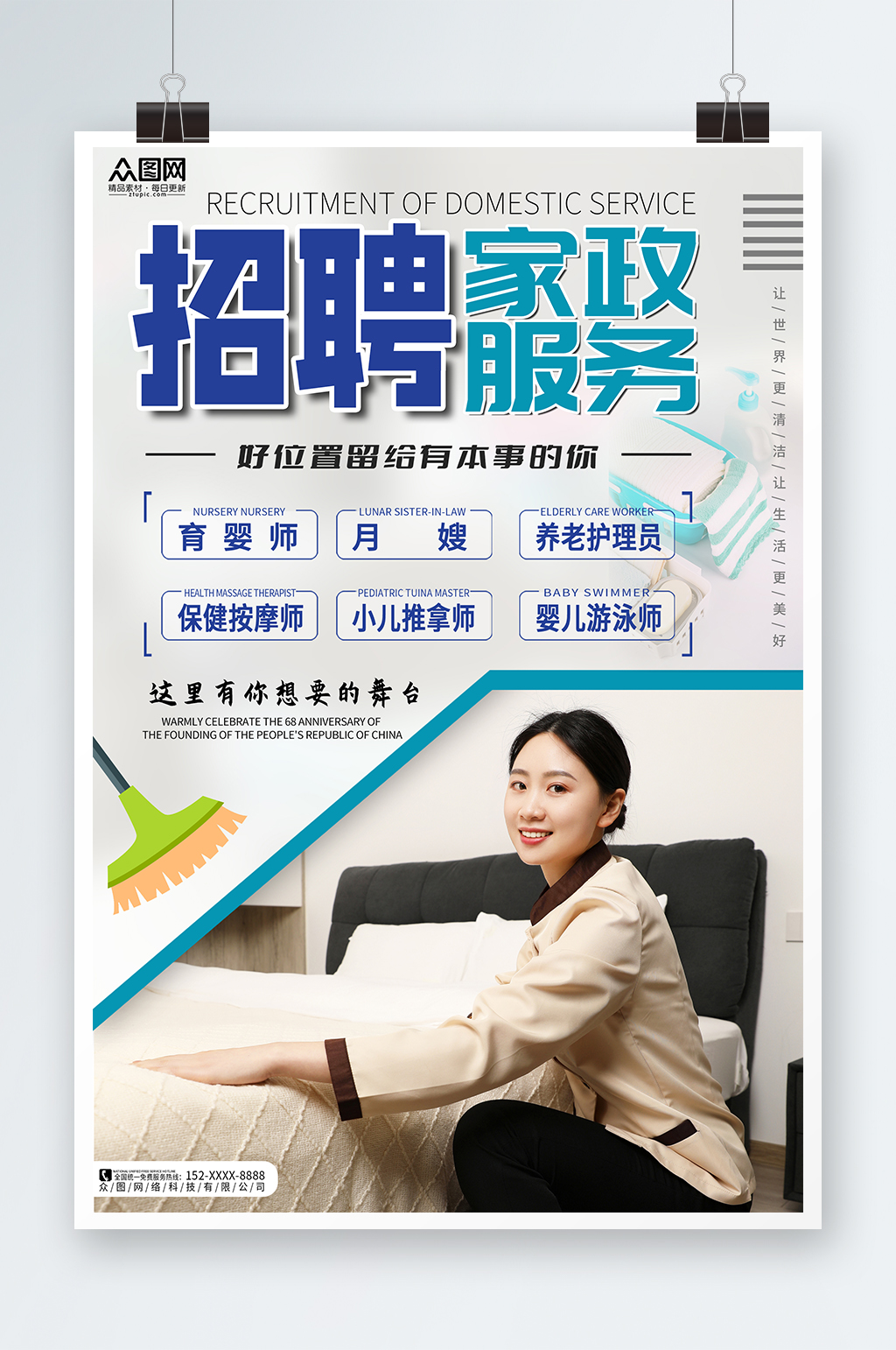 简约家政服务家政招聘宣传海报素材
