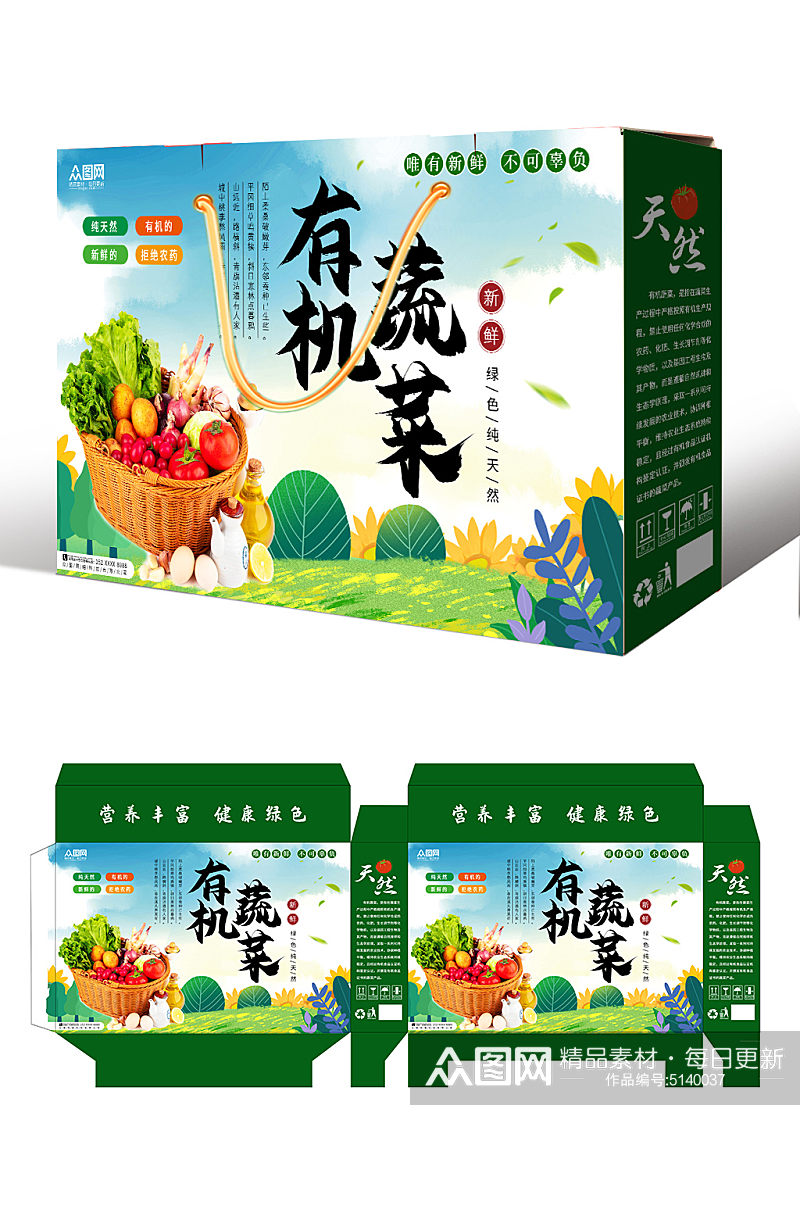 绿色有机蔬菜农产品包装盒素材