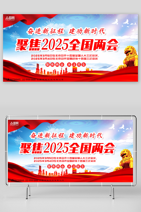 弘扬正气聚焦2025年全国两会展板-众图网