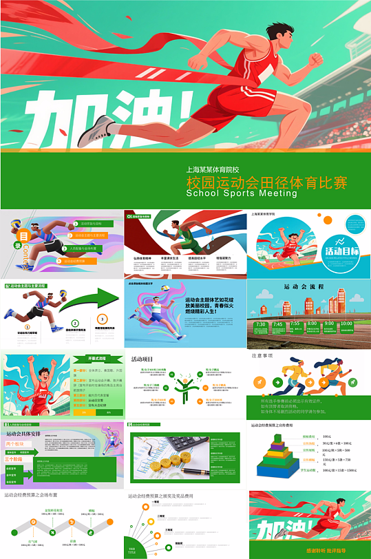 绿色校园运动会田径体育比赛PPT-众图网