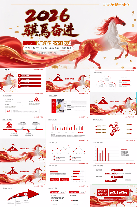 简约企业风励志2026年马年新年工作计划PP-众图网