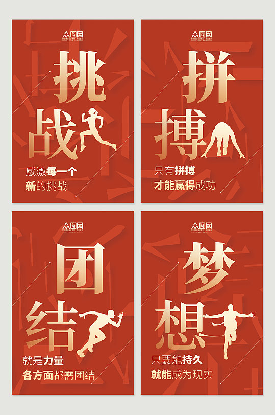 红色笔触企业文化标语四联海报