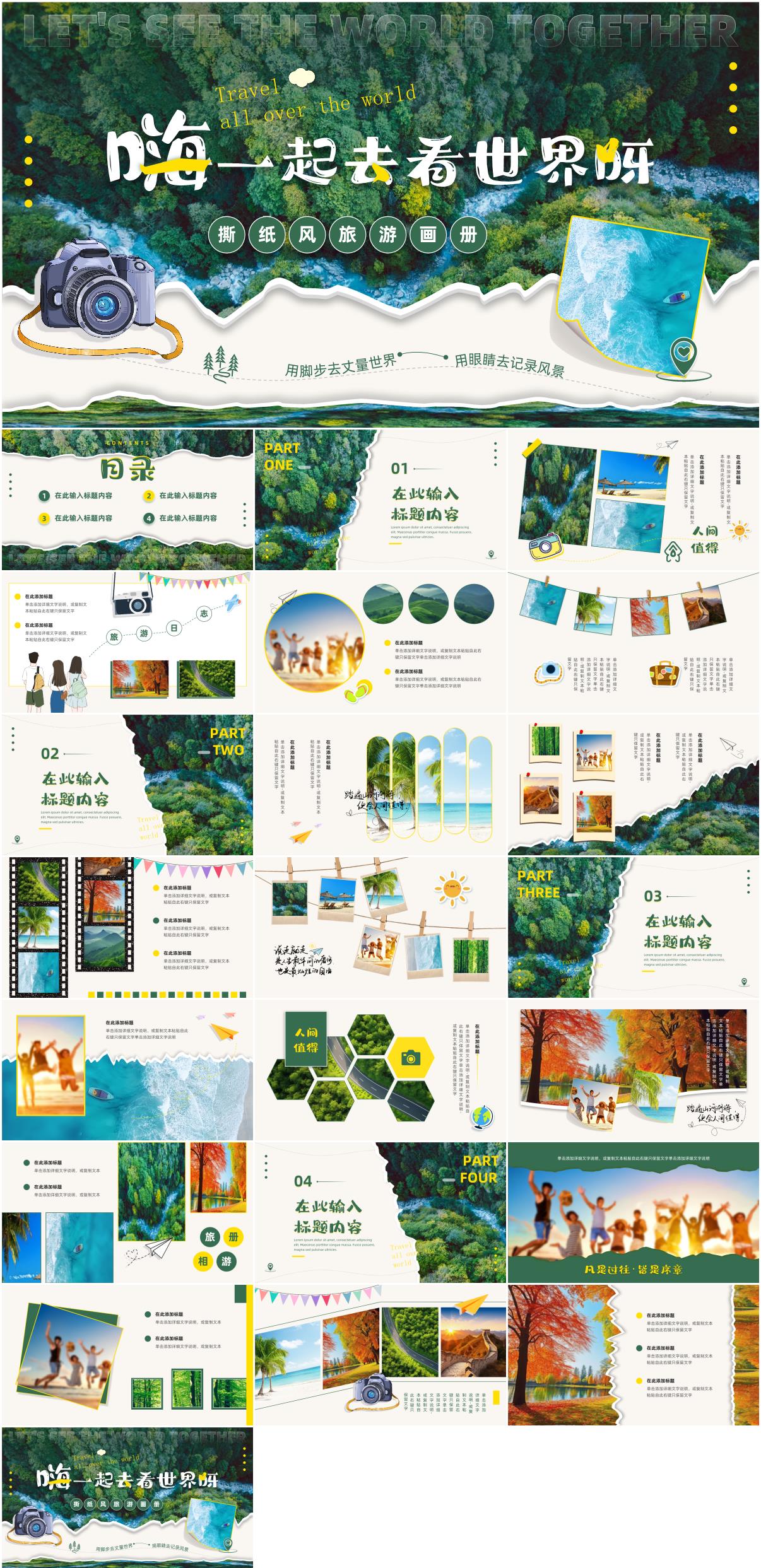 撕紙風(fēng)旅游畫冊(cè)PPT模板素材