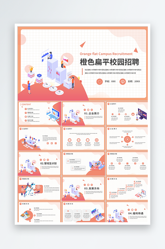 橙色扁平校园招聘会ppt