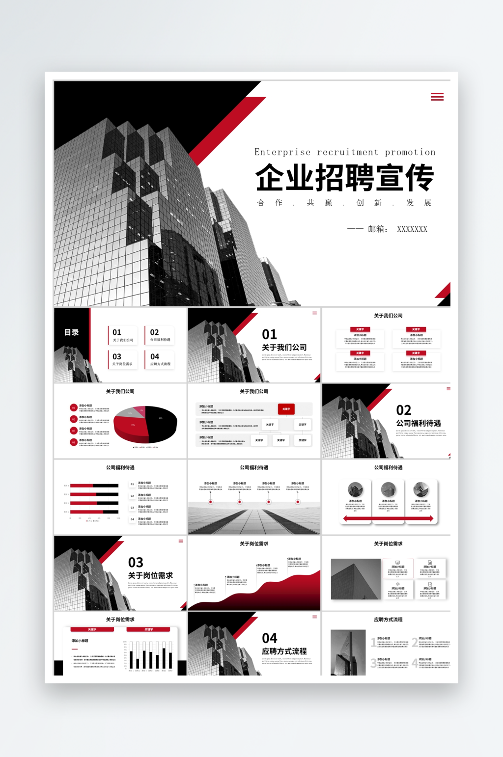 紅黑簡約企業(yè)招聘ppt素材