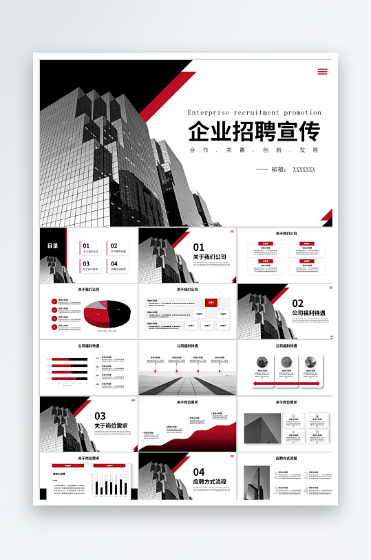 红黑简约企业招聘ppt-众图网